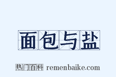 面包与盐是什么意思的图片